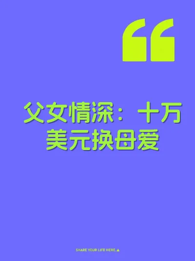 父女情深：十万美元换母爱