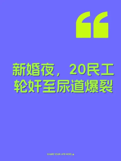 新婚夜，20民工轮奸至尿道爆裂