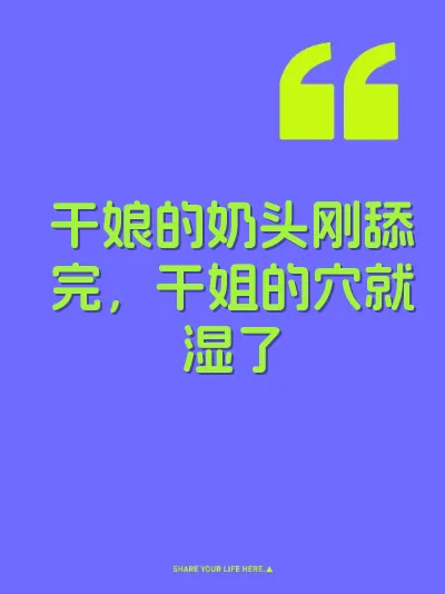 干娘的奶头刚舔完，干姐的穴就湿了