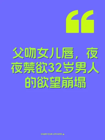 父吻女儿唇，夜夜禁欲32岁男人的欲望崩塌