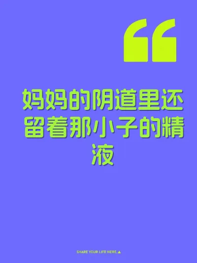 妈妈的阴道里还留着那小子的精液