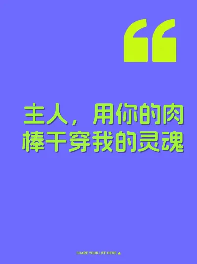 主人，用你的肉棒干穿我的灵魂