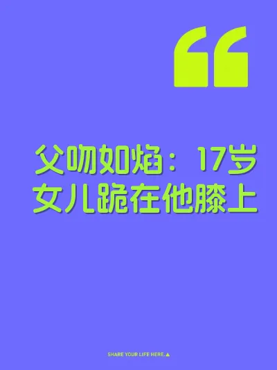 父吻如焰：17岁女儿跪在他膝上