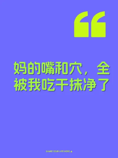 妈的嘴和穴，全被我吃干抹净了