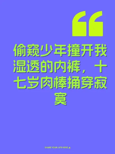 偷窥少年撞开我湿透的内裤，十七岁肉棒捅穿寂寞