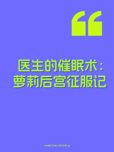 医生的催眠术：萝莉后宫征服记