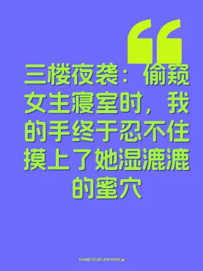 三楼夜袭:偷窥女生寝室时,我的手终于忍不住摸上了她湿漉漉的蜜穴