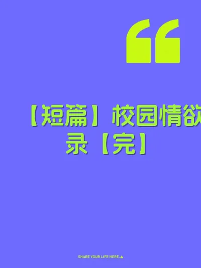 【短篇】校园情欲录【完】