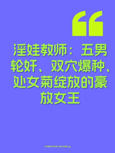 淫娃教师：五男轮奸、双穴爆种、处女菊绽放的豪放女王