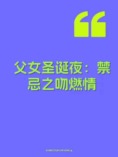 父女圣诞夜：禁忌之吻燃情