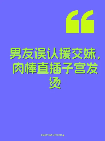 男友误认援交妹，肉棒直插子宫发烫