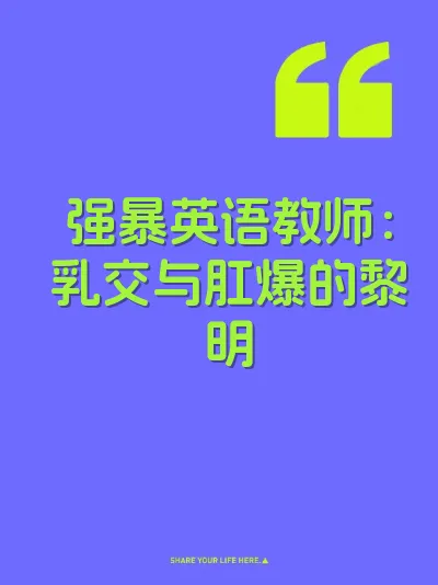 强暴英语教师：乳交与肛爆的黎明
