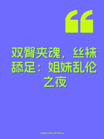 双臀夹魂，丝袜舔足：姐妹乱伦之夜