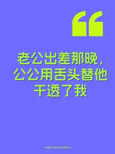 老公出差那晚，公公用舌头替他干透了我