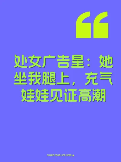 处女广告星：她坐我腿上，充气娃娃见证高潮