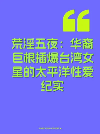 荒淫五夜：华裔巨根插爆台湾女星的太平洋性爱纪实