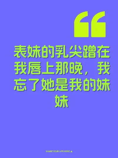 表妹的乳尖蹭在我唇上那晚，我忘了她是我的妹妹