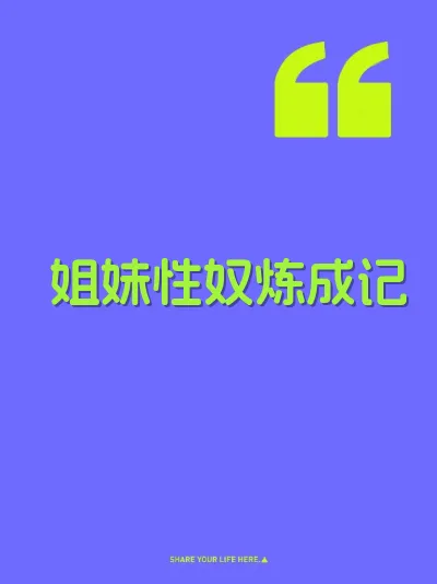 姐妹性奴炼成记