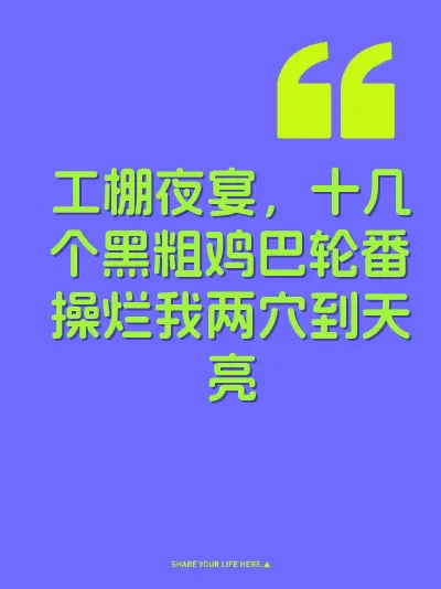 工棚夜宴，十几个黑粗鸡巴轮番操烂我两穴到天亮