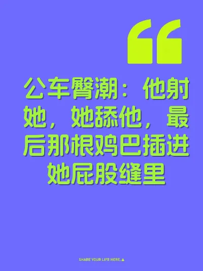 公车臀潮:他射她,她舔他,最后那根鸡巴插进她屁股缝里