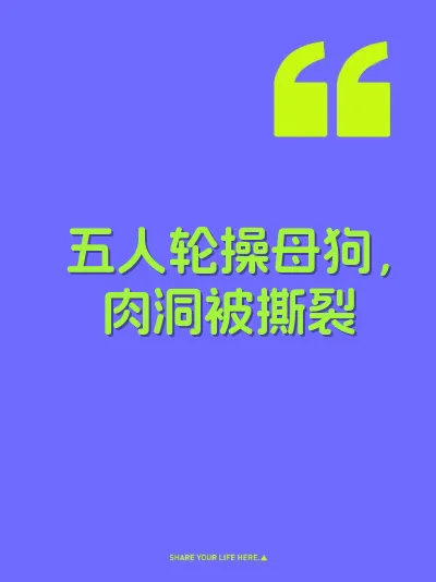 五人轮操母狗，肉洞被撕裂