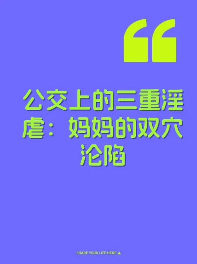 公交上的三重淫虐：妈妈的双穴沦陷