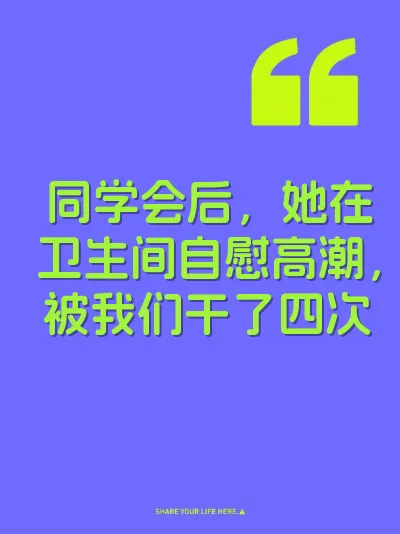 同学会后，她在卫生间自慰高潮，被我们干了四次