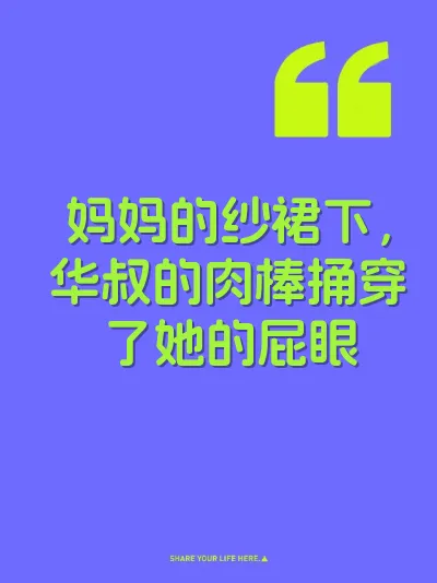 妈妈的纱裙下，华叔的肉棒捅穿了她的屁眼
