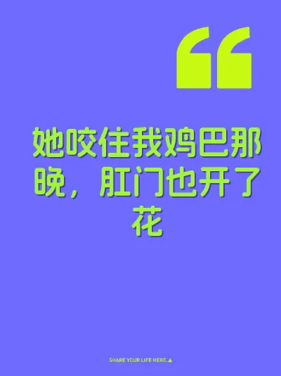 她咬住我鸡巴那晚，肛门也开了花