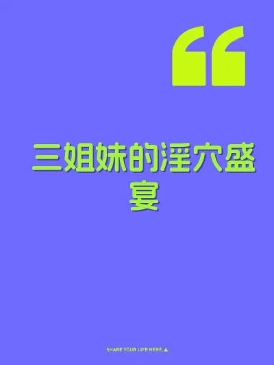 三姐妹的淫穴盛宴