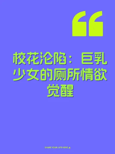 校花沦陷：巨乳少女的厕所情欲觉醒