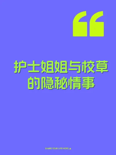 护士姐姐与校草的隐秘情事