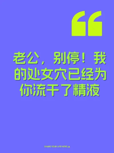 老公，别停！我的处女穴已经为你流干了精液