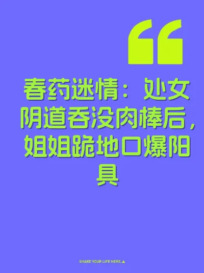 春药迷情：处女阴道吞没肉棒后，姐姐跪地口爆阳具