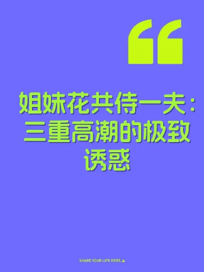 姐妹花共侍一夫：三重高潮的极致诱惑