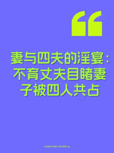 妻与四夫的淫宴：不育丈夫目睹妻子被四人共占