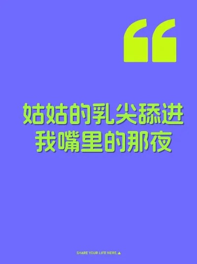 姑姑的乳尖舔进我嘴里的那夜