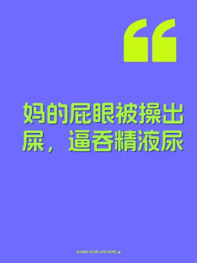 妈的屁眼被操出屎，逼吞精液尿