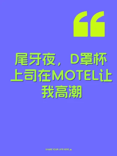 尾牙夜，D罩杯上司在MOTEL让我高潮