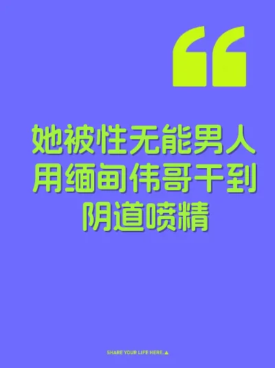 她被性无能男人用缅甸伟哥干到阴道喷精