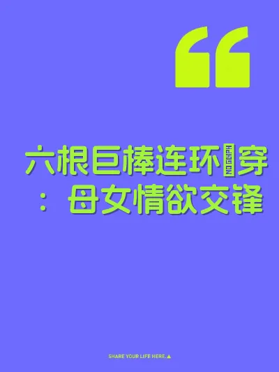 六根巨棒连环肏穿：母女情欲交锋