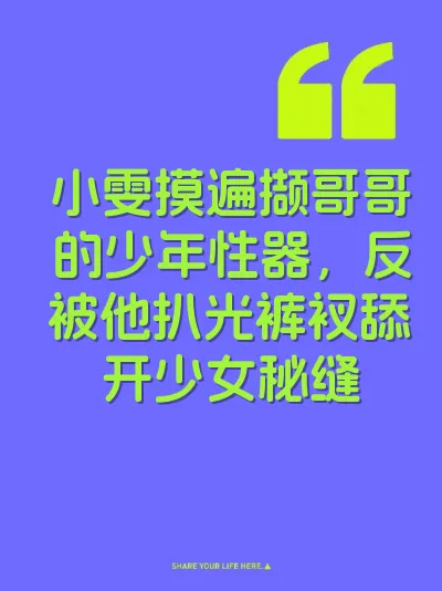 小雯摸遍撷哥哥的少年性器，反被他扒光裤衩舔开少女秘缝