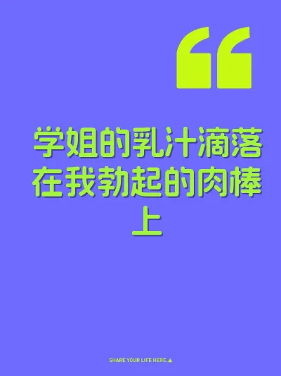 学姐的乳汁滴落在我勃起的肉棒上