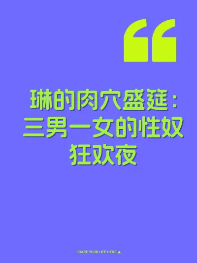 琳的肉穴盛筵：三男一女的性奴狂欢夜