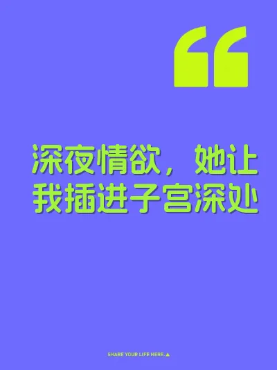 深夜情欲，她让我插进子宫深处
