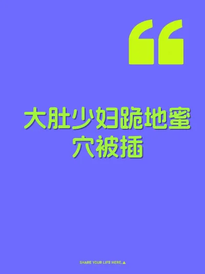 大肚少妇跪地蜜穴被插