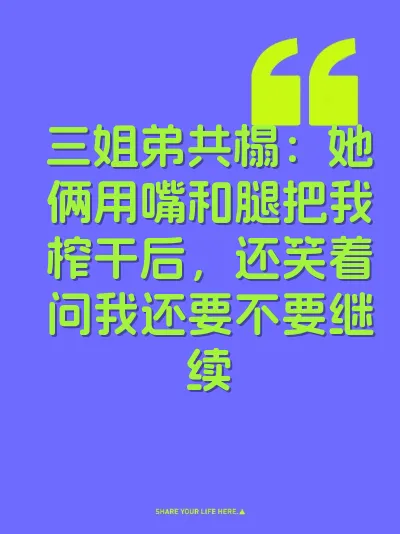 三姐弟共榻：她俩用嘴和腿把我榨干后，还笑着问我还要不要继续