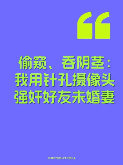偷窥、吞阴茎：我用针孔摄像头强奸好友未婚妻
