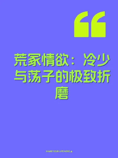 荒冢情欲：冷少与荡子的极致折磨