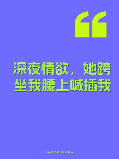 深夜情欲，她跨坐我腰上喊插我